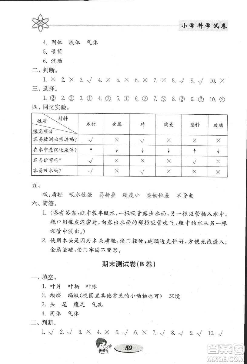 2018秋教科版金鑰匙小學(xué)科學(xué)試卷三年級上冊參考答案