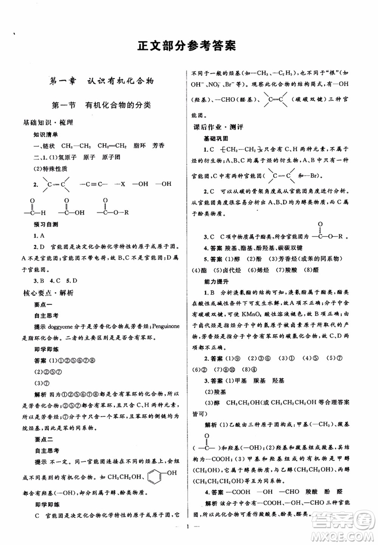 2018人教金學典化學選修5同步解析與測評學考練參考答案