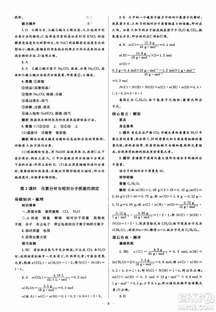 2018人教金學典化學選修5同步解析與測評學考練參考答案