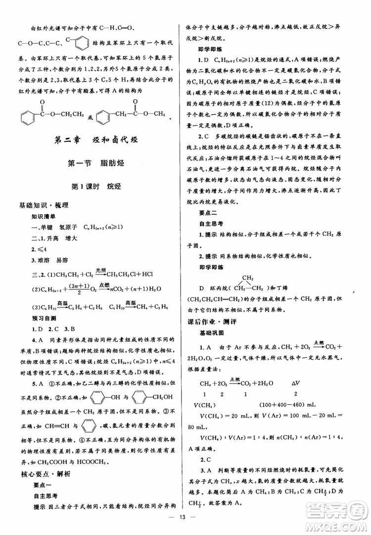 2018人教金學典化學選修5同步解析與測評學考練參考答案