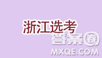 2018年11月浙江選考生物試題及答案