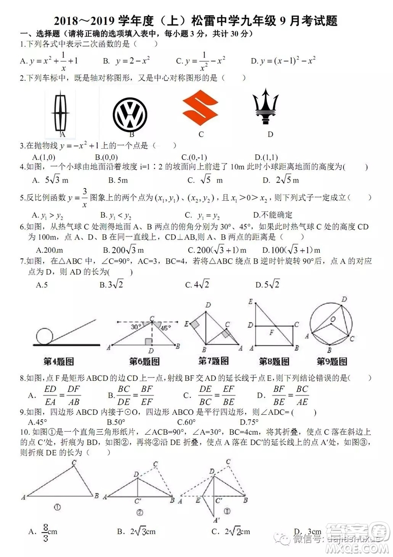 哈爾濱松雷中學(xué)2018-2019九年級(jí)十月月考數(shù)學(xué)試題及答案