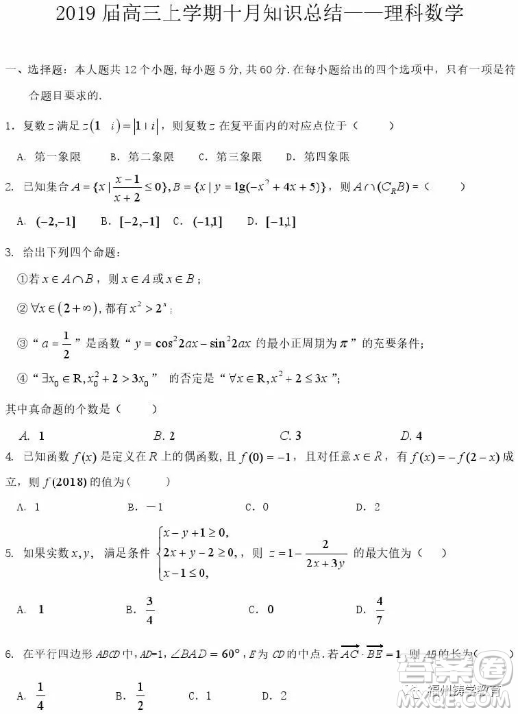 2018年10月哈爾濱六中高三月考理科數(shù)學(xué)試題及答案