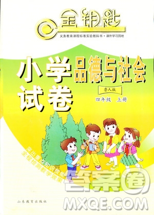 2018年金鑰匙小學(xué)品德與社會(huì)試卷魯人版四年級(jí)上冊(cè)參考答案