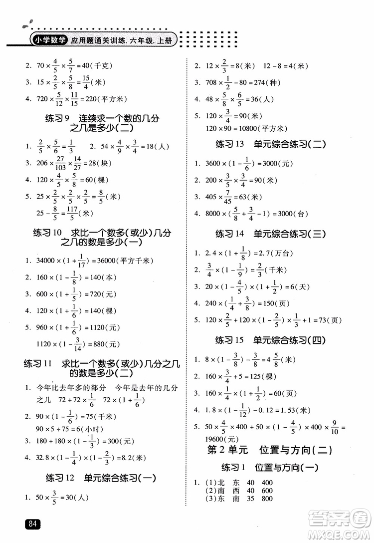 2018年木頭馬應(yīng)用題小狀元小學(xué)數(shù)學(xué)應(yīng)用題通關(guān)訓(xùn)練六年級(jí)上冊(cè)參考答案