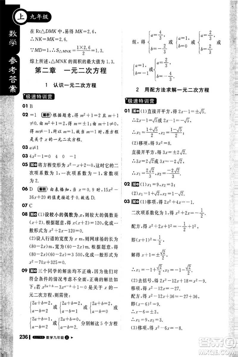 2018新版課堂直播九年級上冊數(shù)學(xué)北師大版參考答案