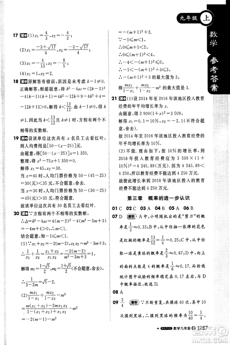 2018新版課堂直播九年級上冊數(shù)學(xué)北師大版參考答案