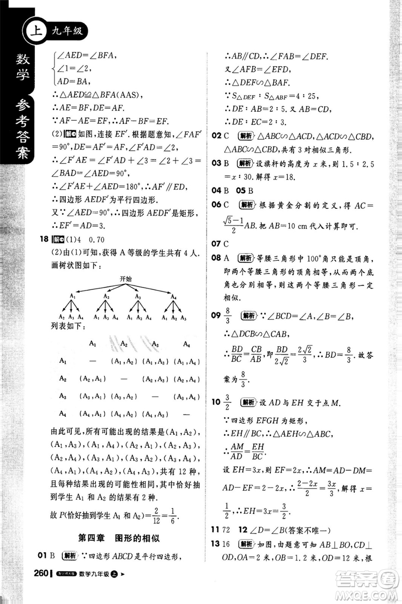 2018新版課堂直播九年級上冊數(shù)學(xué)北師大版參考答案