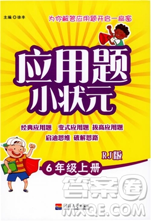 2018津橋教育應用題小狀元六年級上冊數(shù)學RJ人教版參考答案