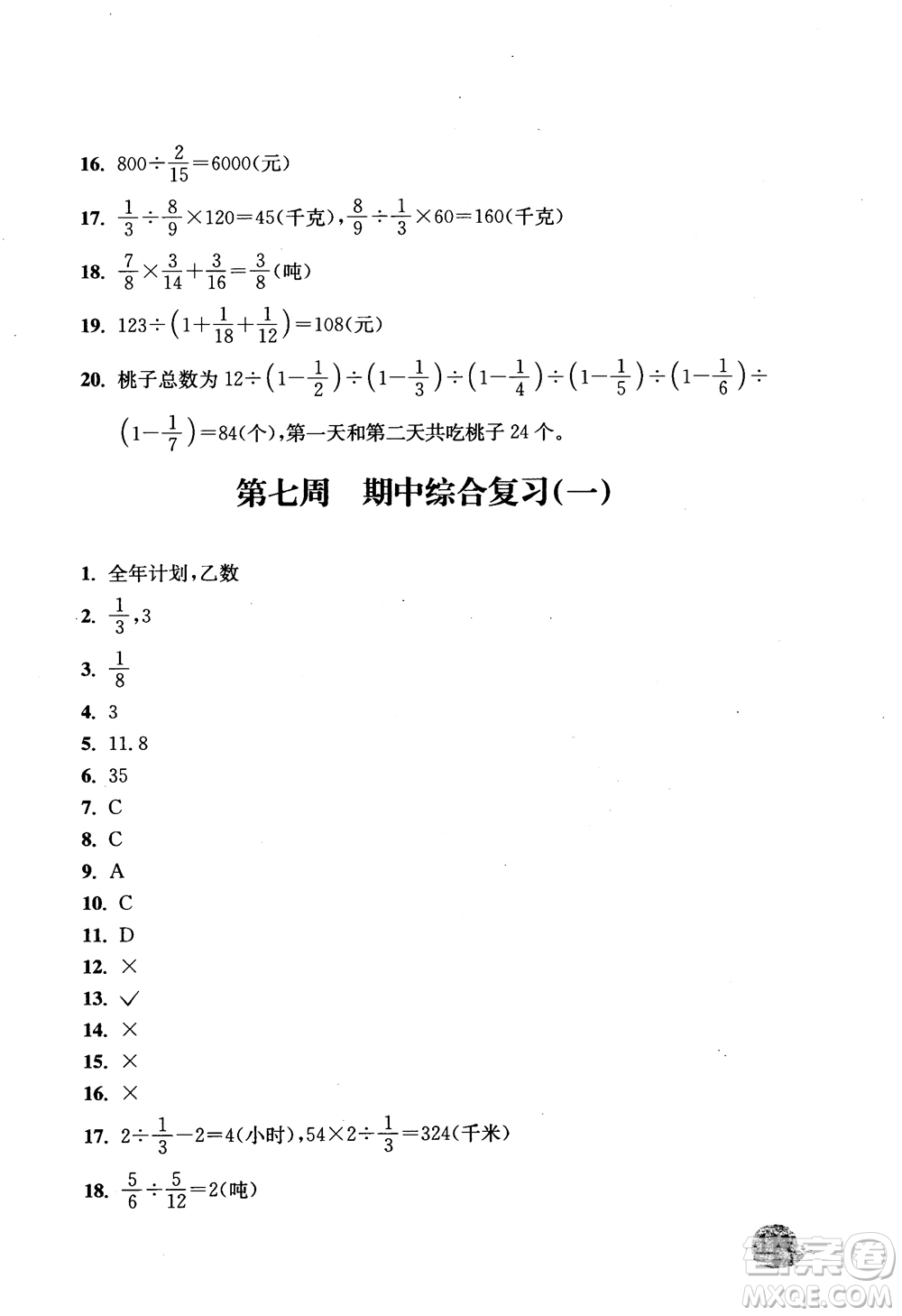 2018津橋教育應用題小狀元六年級上冊數(shù)學RJ人教版參考答案