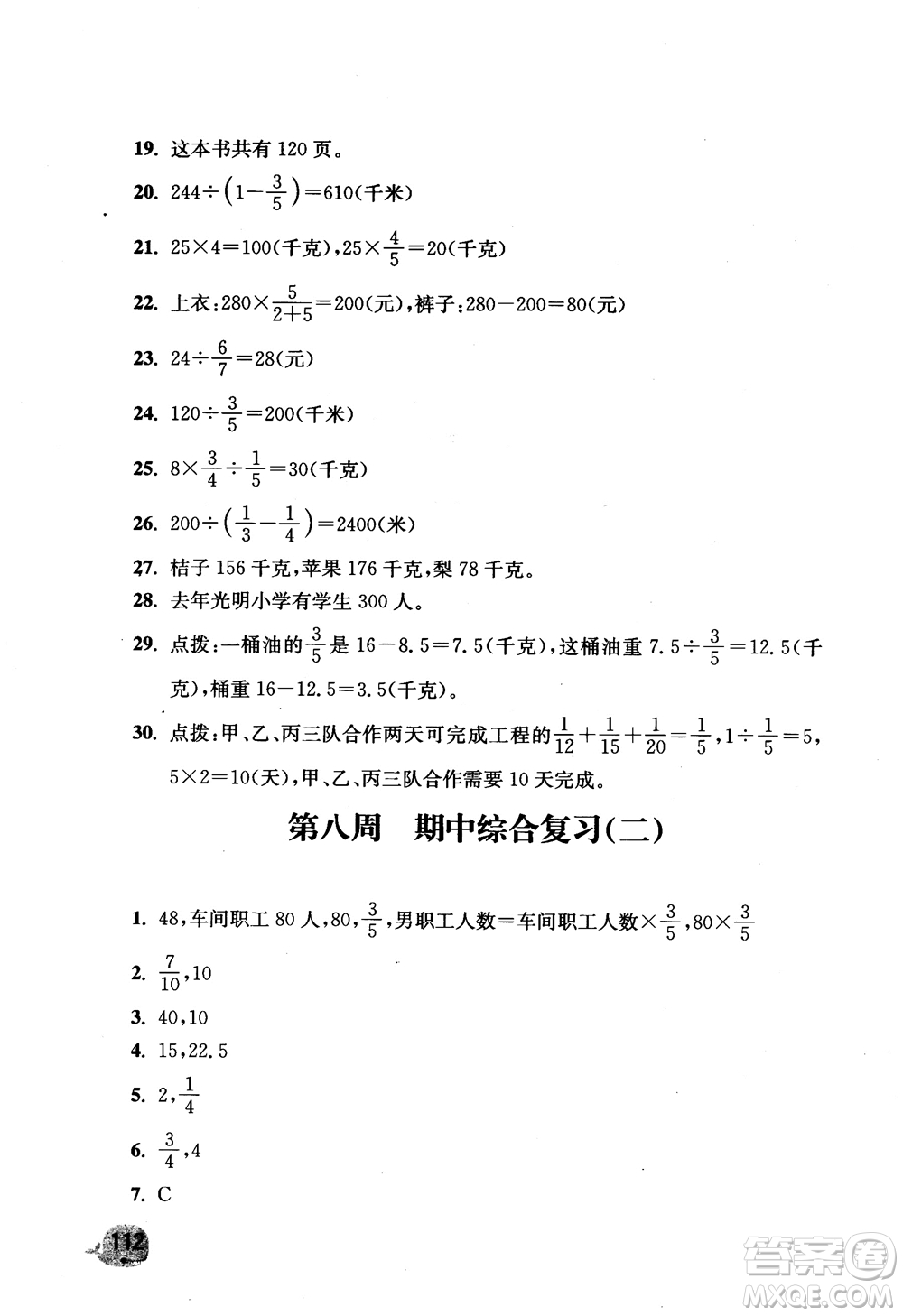 2018津橋教育應用題小狀元六年級上冊數(shù)學RJ人教版參考答案