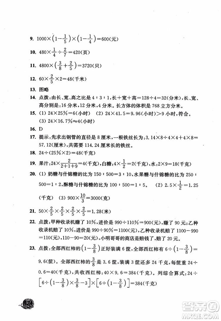 2018津橋教育應用題小狀元六年級上冊數(shù)學RJ人教版參考答案