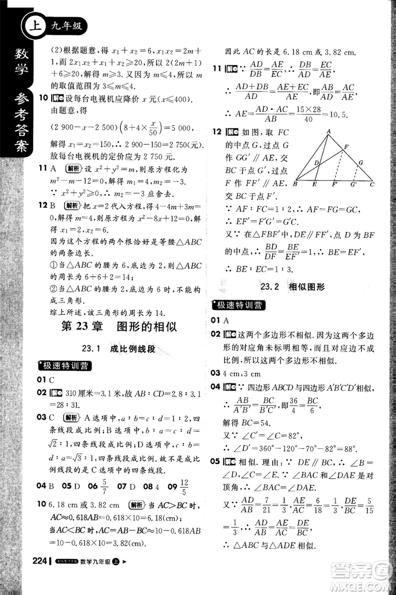 1加1輕巧奪冠課堂直播2018九年級數學上冊華師大版參考答案