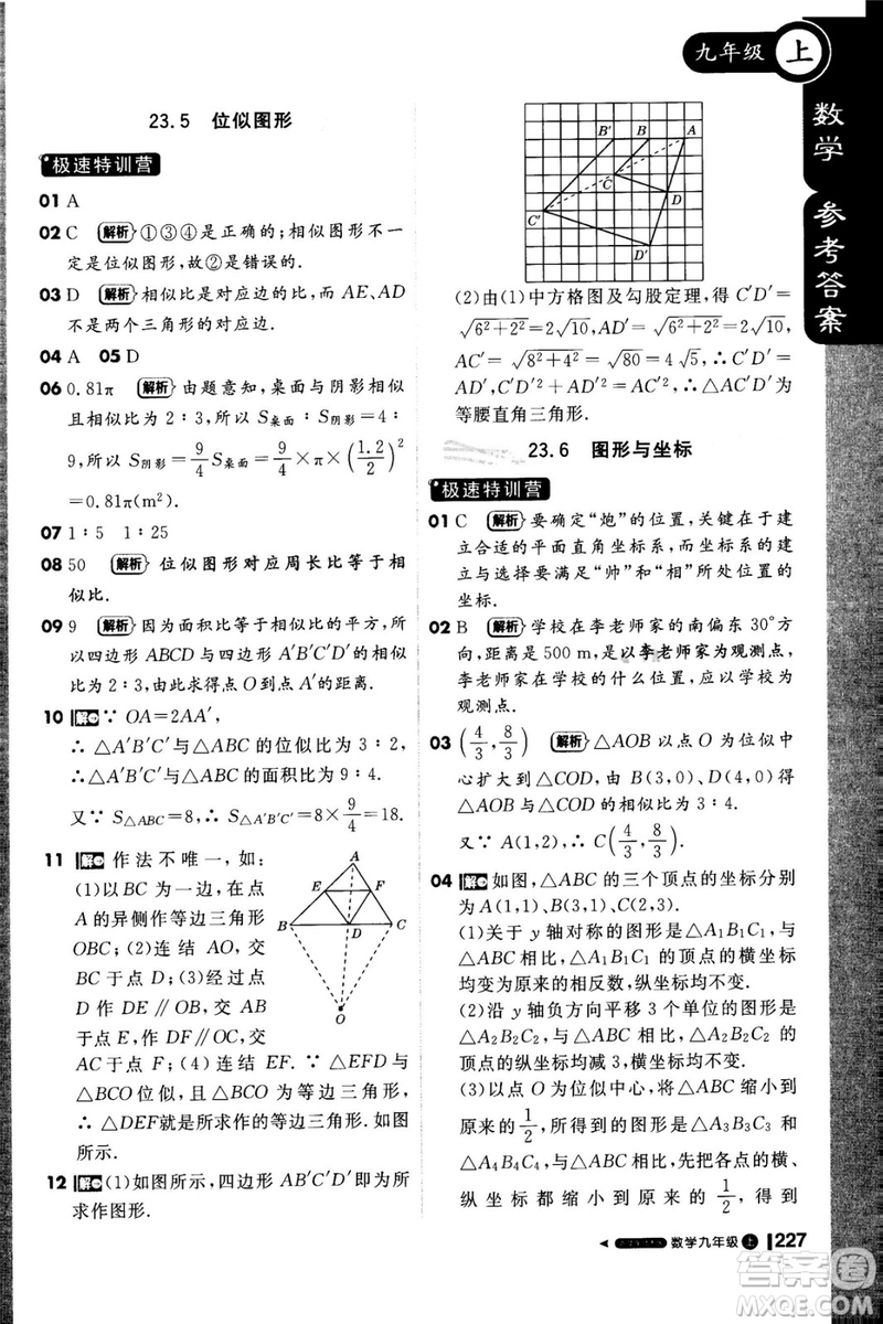 1加1輕巧奪冠課堂直播2018九年級數學上冊華師大版參考答案