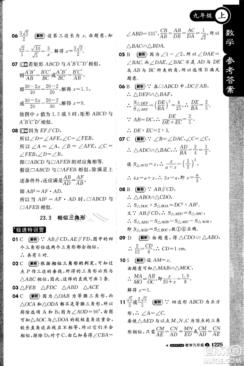 1加1輕巧奪冠課堂直播2018九年級數學上冊華師大版參考答案