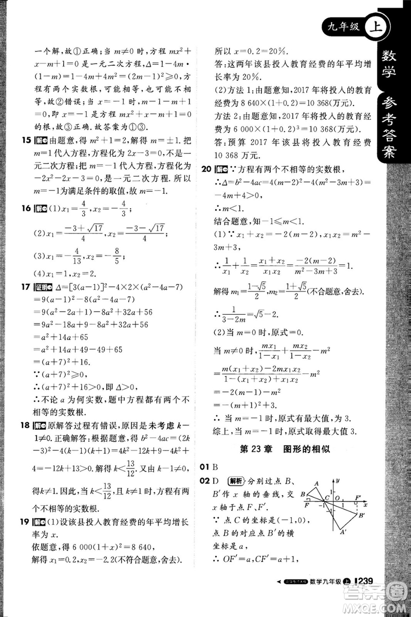 1加1輕巧奪冠課堂直播2018九年級數學上冊華師大版參考答案