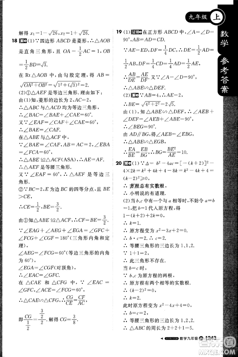 1加1輕巧奪冠課堂直播2018九年級數學上冊華師大版參考答案