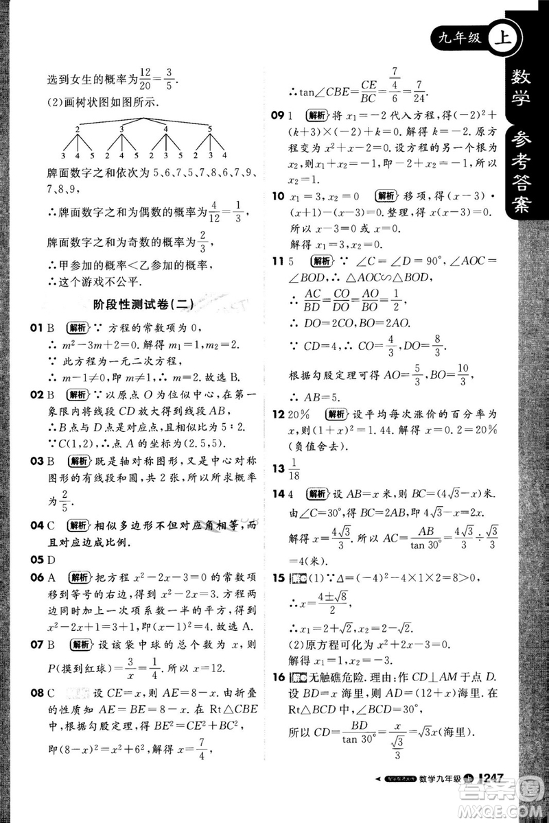 1加1輕巧奪冠課堂直播2018九年級數學上冊華師大版參考答案