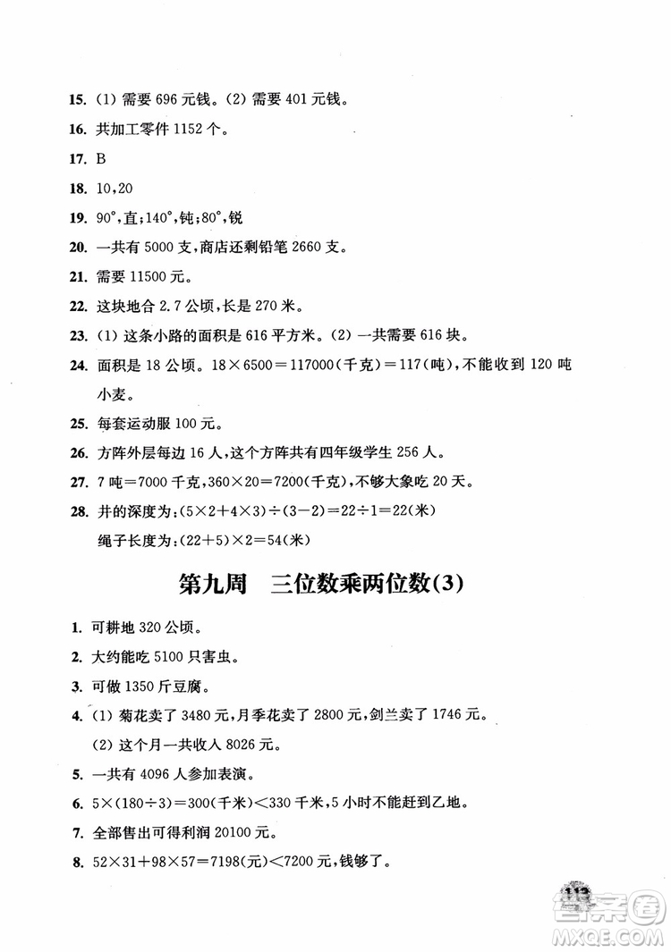 2018年新版津橋教育應(yīng)用題小狀元小學(xué)數(shù)學(xué)4年級(jí)上人教版參考答案