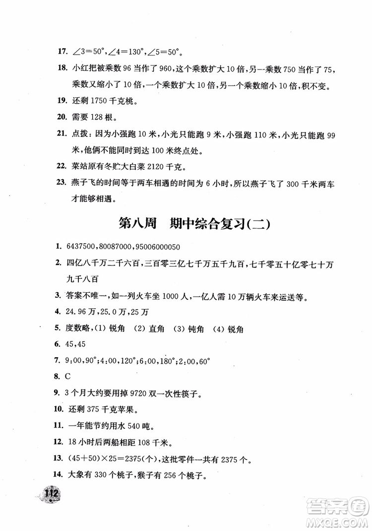 2018年新版津橋教育應(yīng)用題小狀元小學(xué)數(shù)學(xué)4年級(jí)上人教版參考答案