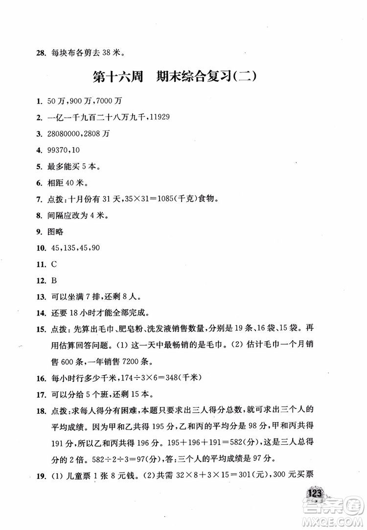 2018年新版津橋教育應(yīng)用題小狀元小學(xué)數(shù)學(xué)4年級(jí)上人教版參考答案