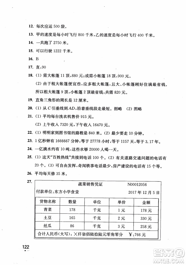 2018年新版津橋教育應(yīng)用題小狀元小學(xué)數(shù)學(xué)4年級(jí)上人教版參考答案