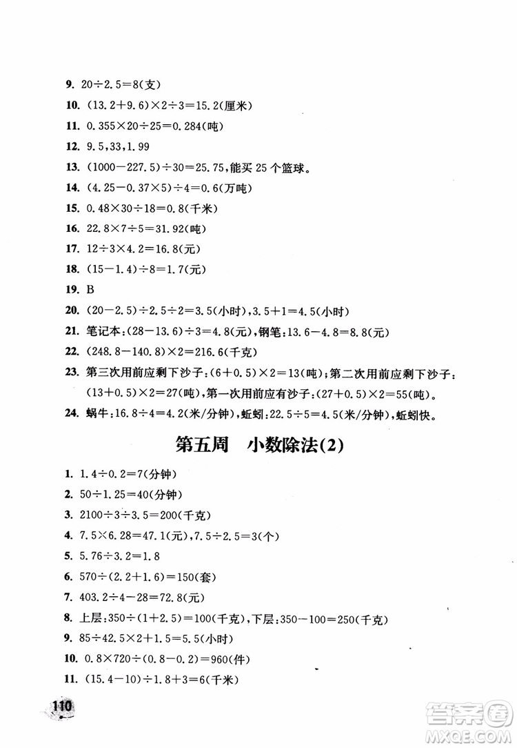 2018秋津橋教育應(yīng)用題小狀元五年級(jí)上人教版參考答案