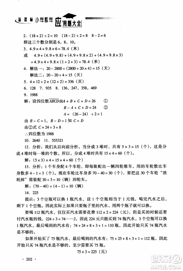 2018新課標(biāo)小學(xué)數(shù)學(xué)應(yīng)用題大全四年級參考答案