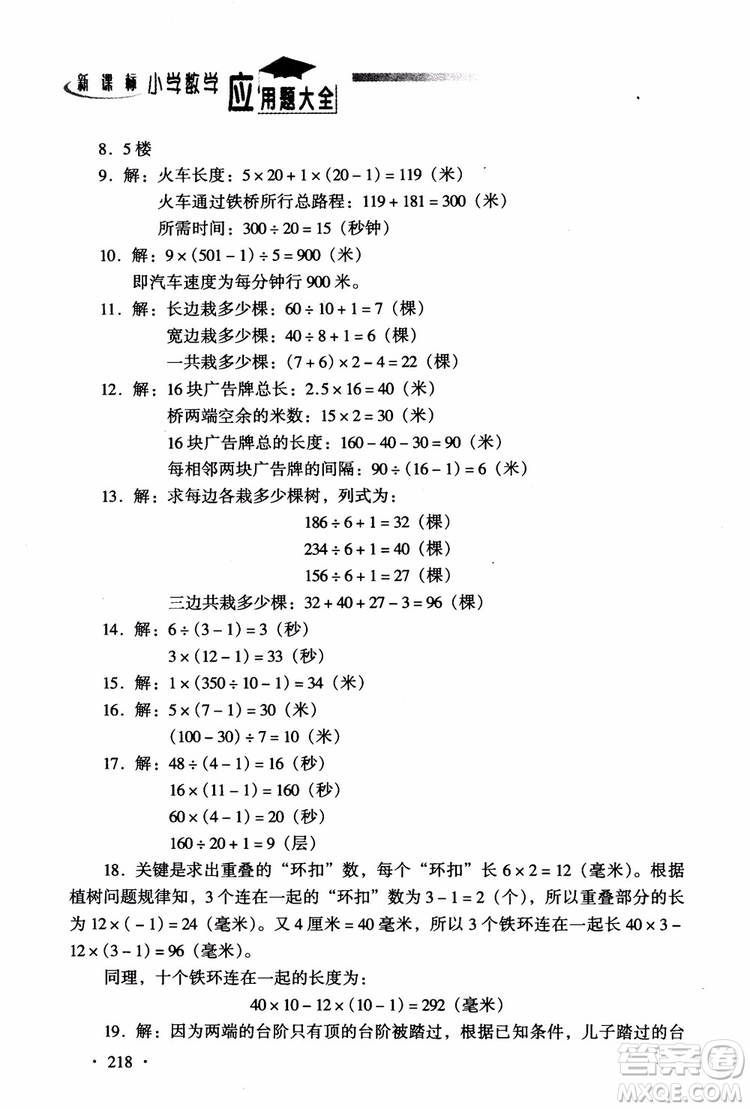 2018新課標(biāo)小學(xué)數(shù)學(xué)應(yīng)用題大全四年級參考答案