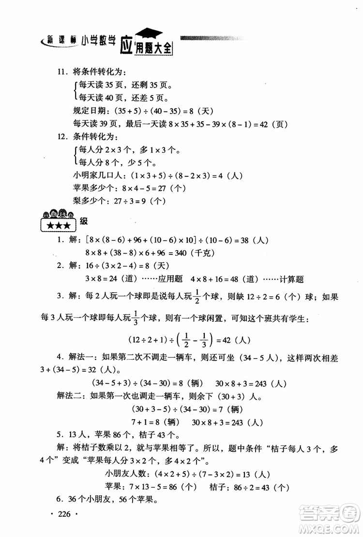 2018新課標(biāo)小學(xué)數(shù)學(xué)應(yīng)用題大全四年級參考答案