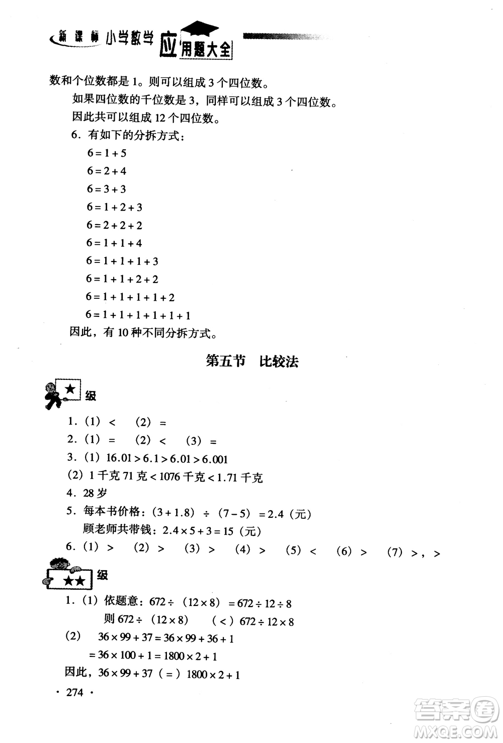 2018新課標(biāo)小學(xué)數(shù)學(xué)應(yīng)用題大全四年級參考答案