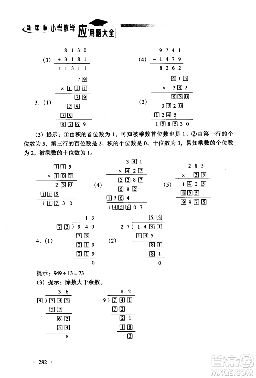 2018新課標(biāo)小學(xué)數(shù)學(xué)應(yīng)用題大全四年級參考答案