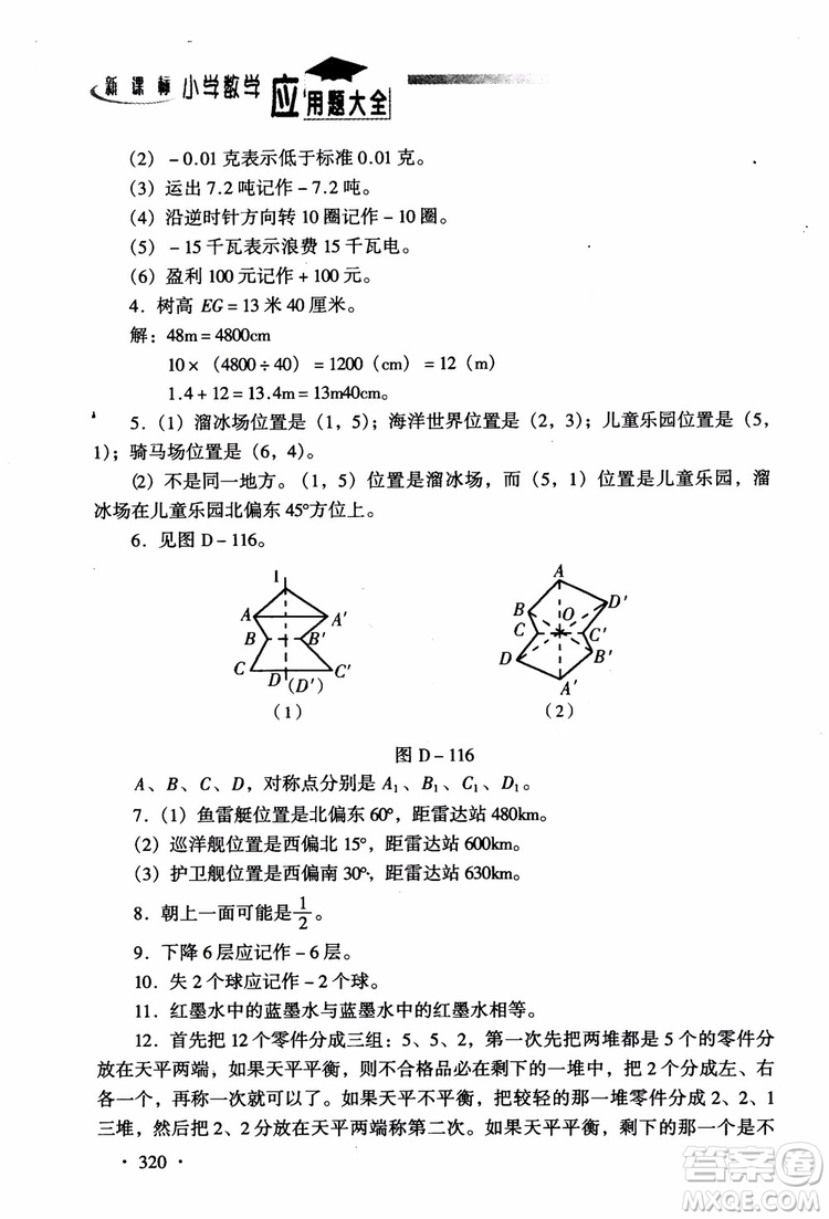 2018新課標(biāo)小學(xué)數(shù)學(xué)應(yīng)用題大全四年級參考答案