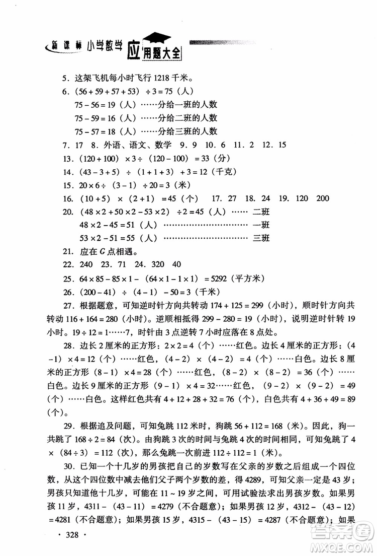 2018新課標(biāo)小學(xué)數(shù)學(xué)應(yīng)用題大全四年級參考答案