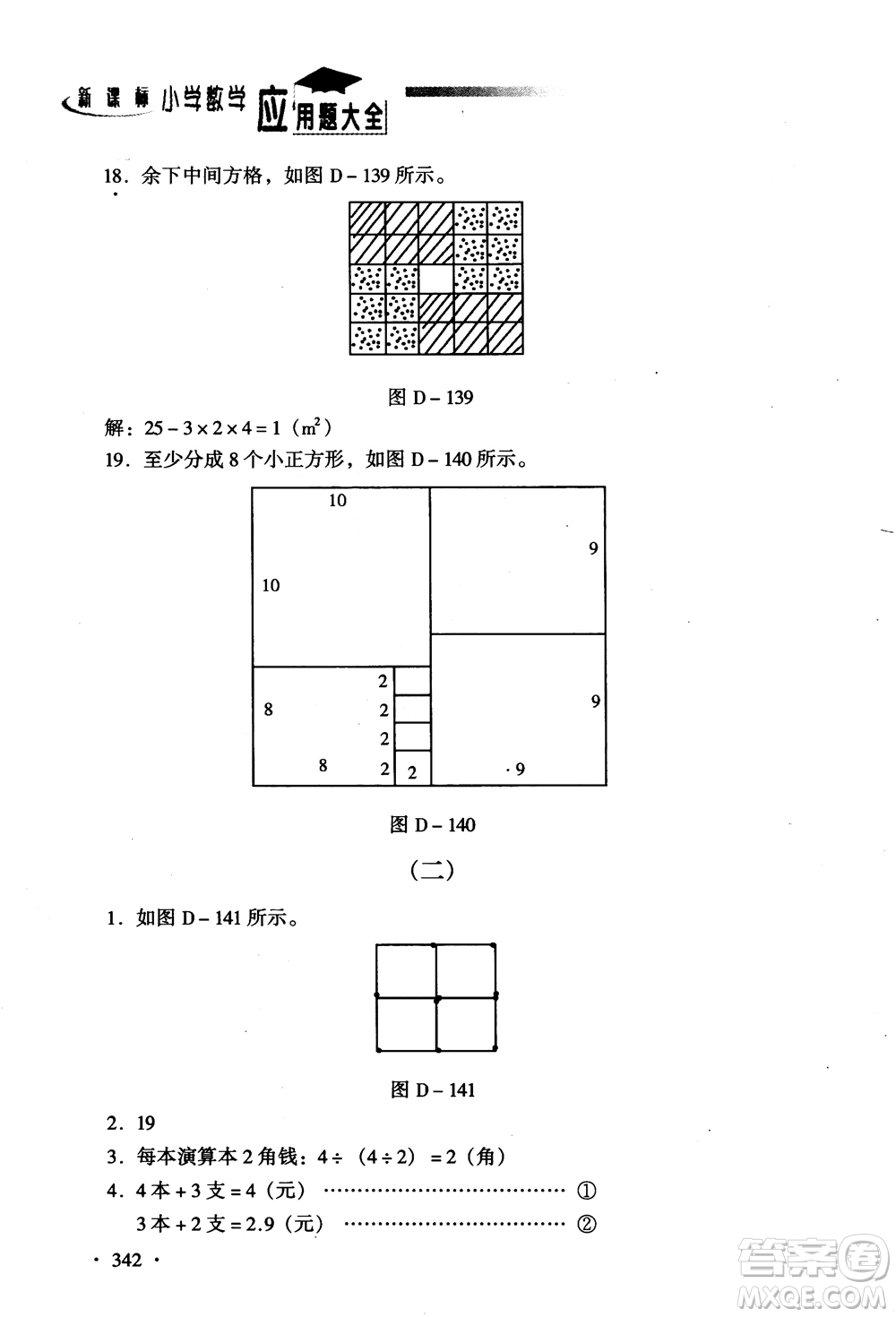 2018新課標(biāo)小學(xué)數(shù)學(xué)應(yīng)用題大全四年級參考答案