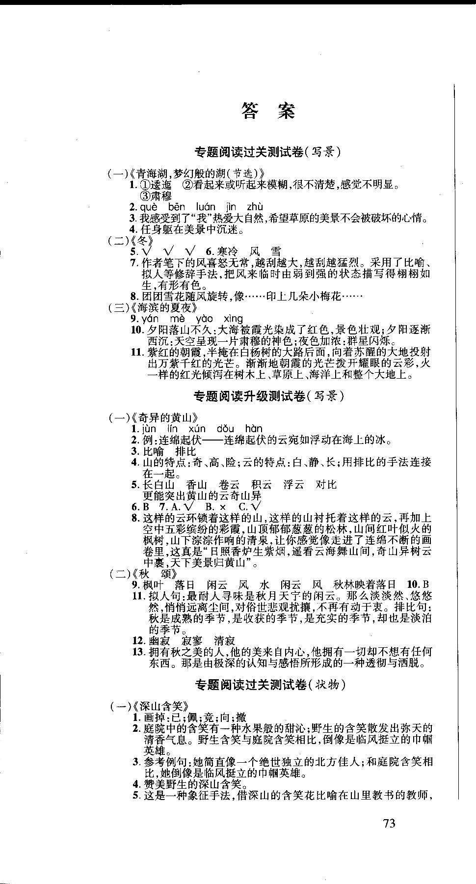 2018年期末沖刺100分完全試卷語文閱讀五年級上參考答案