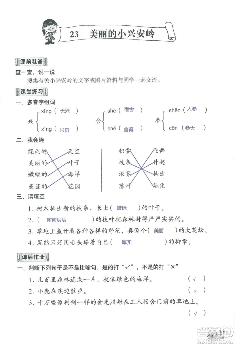 2018秋知識與能力訓練語文三年級上冊人教版參考答案