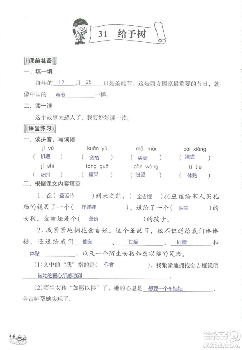 2018秋知識與能力訓練語文三年級上冊人教版參考答案