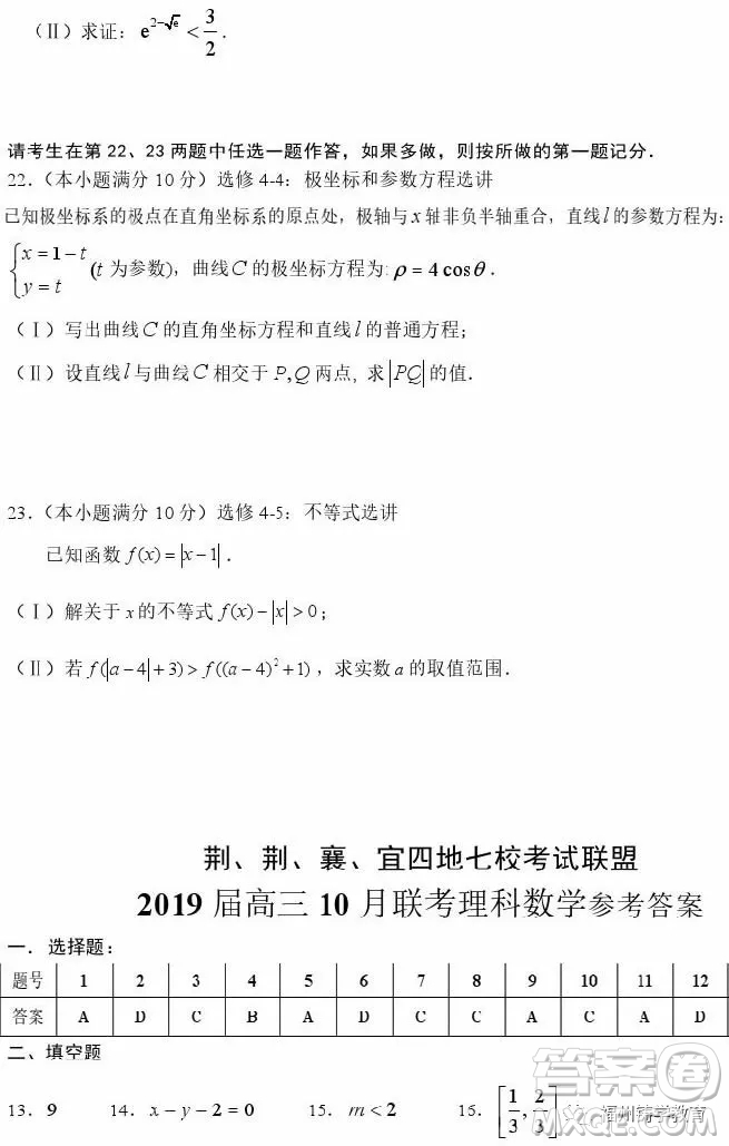 2019屆荊荊襄宜四地七?？荚嚶?lián)盟高三10月聯(lián)考理科數(shù)學(xué)答案