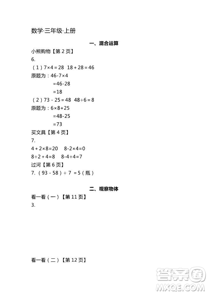 2018秋知識與能力訓(xùn)練數(shù)學(xué)北師大版BSD三年級上冊答案