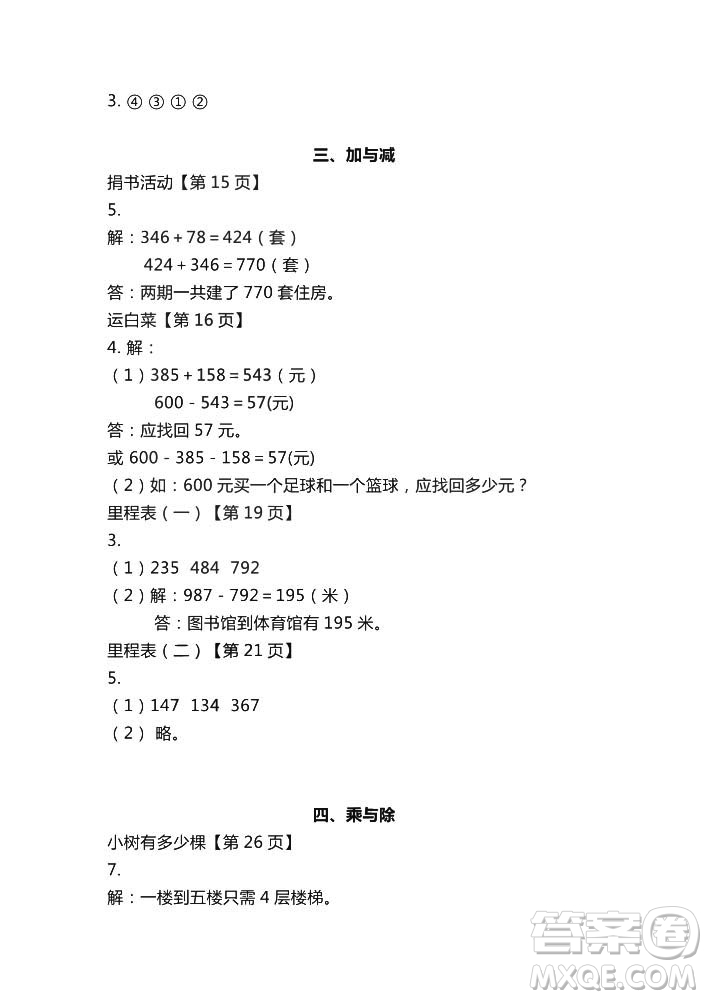 2018秋知識與能力訓(xùn)練數(shù)學(xué)北師大版BSD三年級上冊答案