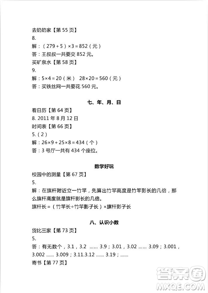 2018秋知識與能力訓(xùn)練數(shù)學(xué)北師大版BSD三年級上冊答案