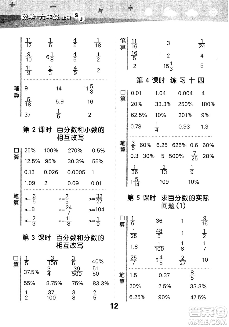 2018年小學口算大通關數(shù)學六年級上冊SJ蘇教版參考答案