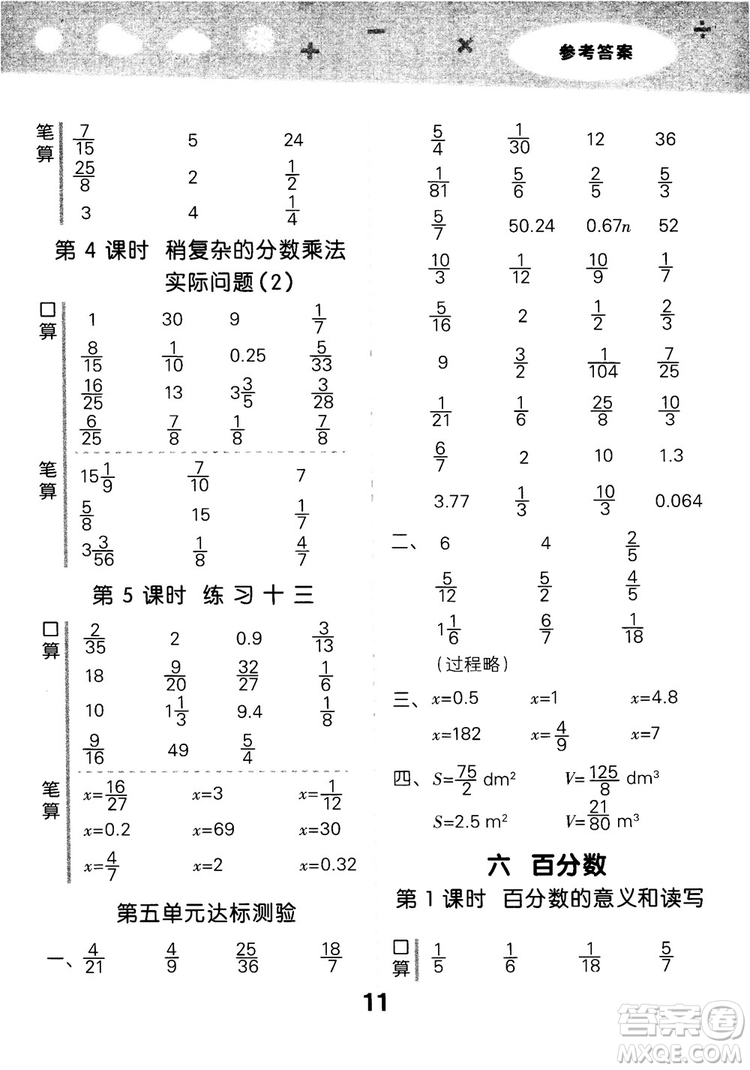 2018年小學口算大通關數(shù)學六年級上冊SJ蘇教版參考答案