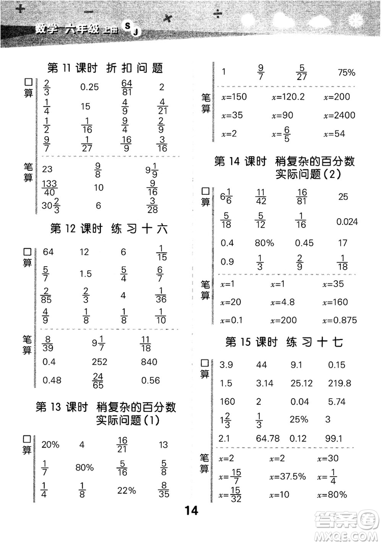 2018年小學口算大通關數(shù)學六年級上冊SJ蘇教版參考答案