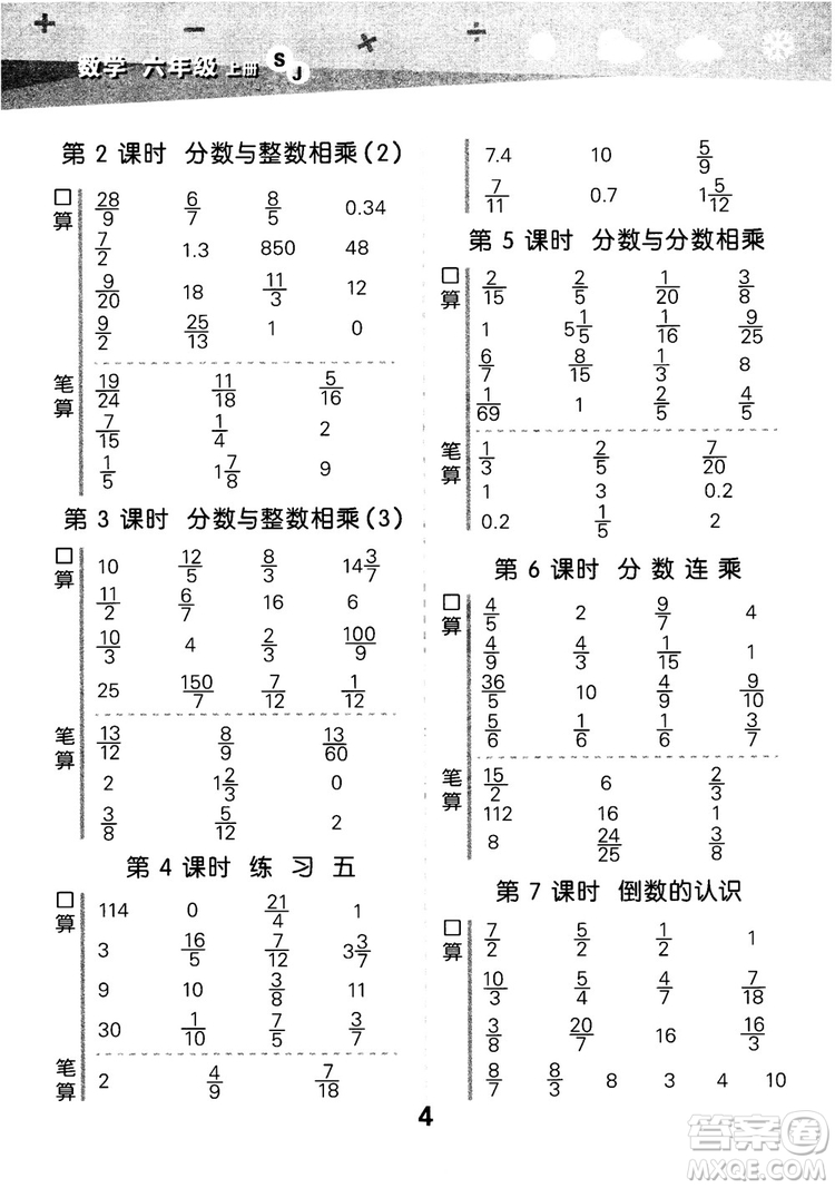 2018年小學口算大通關數(shù)學六年級上冊SJ蘇教版參考答案