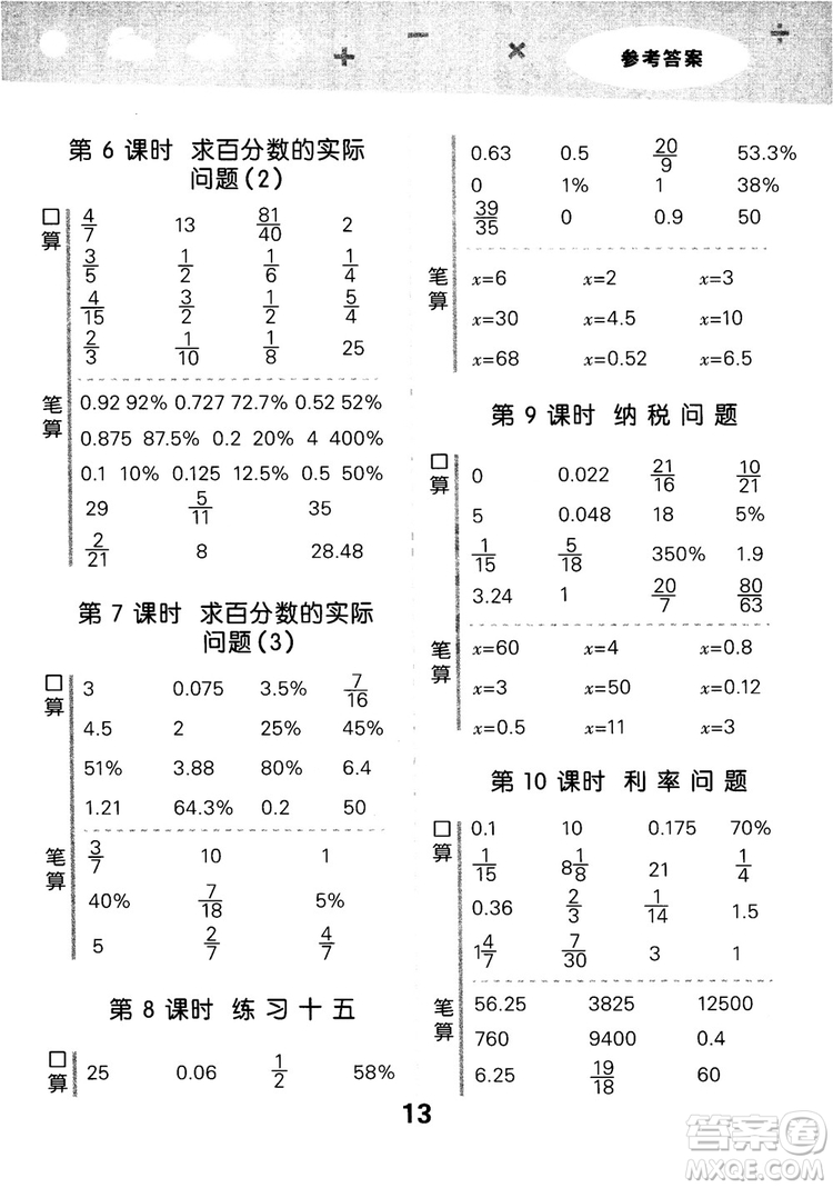 2018年小學口算大通關數(shù)學六年級上冊SJ蘇教版參考答案