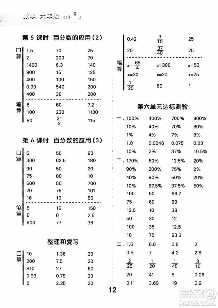 小兒郎人教版2018秋新品小學(xué)口算大通關(guān)六年級(jí)數(shù)學(xué)上冊(cè)參考答案