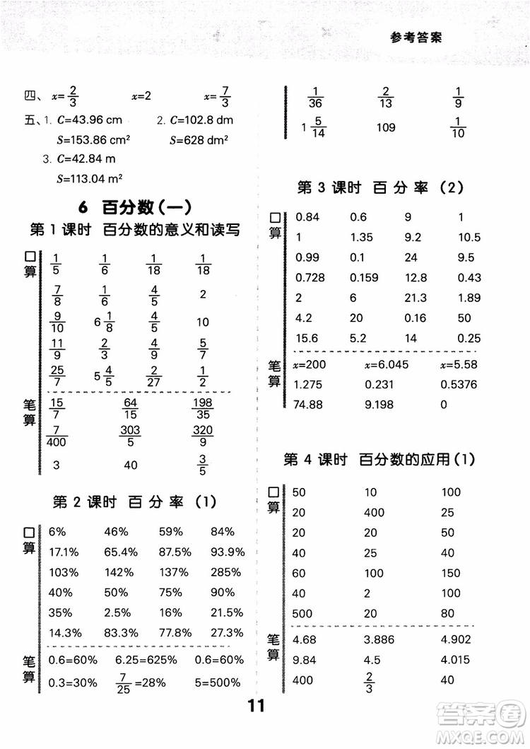 小兒郎人教版2018秋新品小學(xué)口算大通關(guān)六年級(jí)數(shù)學(xué)上冊(cè)參考答案