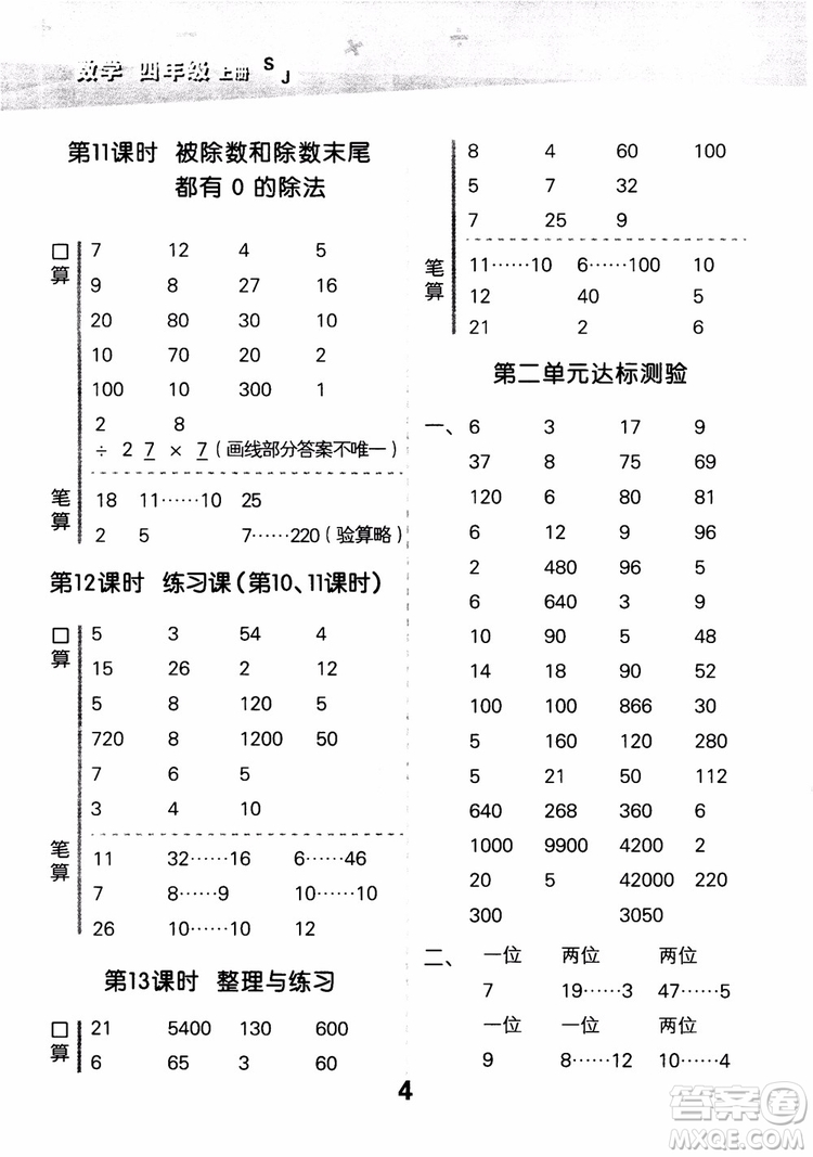 2018年小學口算大通關(guān)數(shù)學四年級上冊SJ蘇教版參考答案